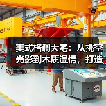美式格调大宅:从挑空光影到木质温情,打造治愈系高级生活场(图2) 美式格调大宅:从挑空光影到木质温情,打造治愈系高级生活场(图2)