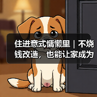 住进意式慵懒里|不烧钱改造,也能让家成为你的精神SPA馆(图3) 住进意式慵懒里|不烧钱改造,也能让家成为你的精神SPA馆(图3)