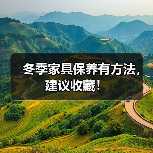 冬季家具保养有方法,建议收藏!(图3) 冬季家具保养有方法,建议收藏!(图3)