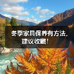 冬季家具保养有方法,建议收藏!(图1) 冬季家具保养有方法,建议收藏!(图1)