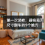 第一次装修,最容易因尺寸翻车的9个地方(图4) 第一次装修,最容易因尺寸翻车的9个地方(图4)