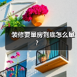 装修要量房到底怎么量?(图1) 装修要量房到底怎么量?(图1)