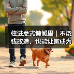 住进意式慵懒里|不烧钱改造,也能让家成为你的精神SPA馆(图2) 住进意式慵懒里|不烧钱改造,也能让家成为你的精神SPA馆(图2)