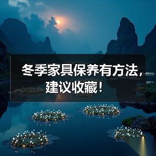冬季家具保养有方法,建议收藏!(图4) 冬季家具保养有方法,建议收藏!(图4)