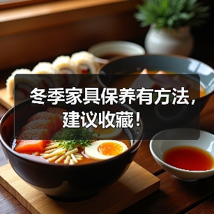 冬季家具保养有方法,建议收藏!(图2) 冬季家具保养有方法,建议收藏!(图2)