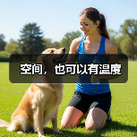 空间,也可以有温度(图1) 空间,也可以有温度(图1)