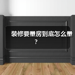 装修要量房到底怎么量?(图3) 装修要量房到底怎么量?(图3)