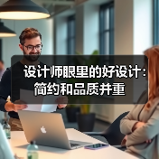 设计师眼里的好设计:简约和品质并重(图1) 设计师眼里的好设计:简约和品质并重(图1)