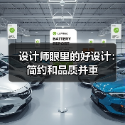设计师眼里的好设计:简约和品质并重(图2) 设计师眼里的好设计:简约和品质并重(图2)