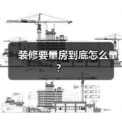 装修要量房到底怎么量?(图4) 装修要量房到底怎么量?(图4)