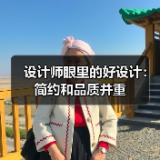设计师眼里的好设计:简约和品质并重(图4) 设计师眼里的好设计:简约和品质并重(图4)