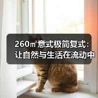 260㎡意式极简复式:让自然与生活在流动中相拥(图2) 260㎡意式极简复式:让自然与生活在流动中相拥(图2)