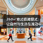 260㎡意式极简复式:让自然与生活在流动中相拥(图3) 260㎡意式极简复式:让自然与生活在流动中相拥(图3)