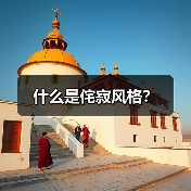 什么是侘寂风格?(图4) 什么是侘寂风格?(图4)