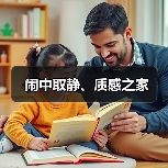 闹中取静、质感之家（图3）
