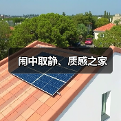 闹中取静、质感之家（图4）