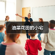 油菜花田的小宅（图3）
