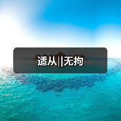 适从‖无拘（图4）