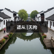 适从‖无拘（图3）