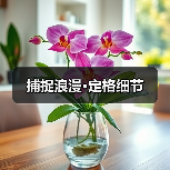 捕捉浪漫·定格细节（图2）