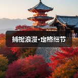 捕捉浪漫·定格细节（图3）