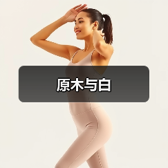 原木与白（图4）