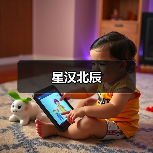 星汉北辰（图4）