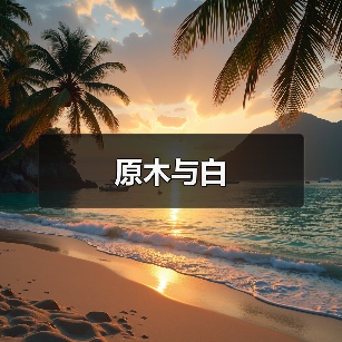 原木与白（图3）