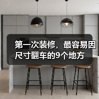 第一次装修,最容易因尺寸翻车的9个地方(图1) 第一次装修,最容易因尺寸翻车的9个地方(图1)