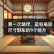 第一次装修,最容易因尺寸翻车的9个地方(图2) 第一次装修,最容易因尺寸翻车的9个地方(图2)