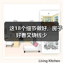 这18个细节做好，房子好看又烧钱少（图2）