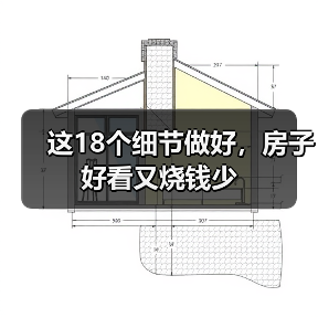 这18个细节做好，房子好看又烧钱少（图3）