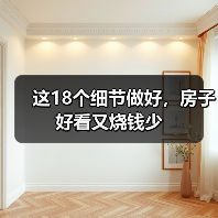 这18个细节做好，房子好看又烧钱少（图1）