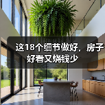 这18个细节做好，房子好看又烧钱少（图4）