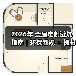 2026年 全屋定制避坑指南｜环保新规 + 板材智商税 + 6 大维度，看完少花 3 万！（图1）