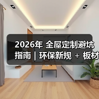 2026年 全屋定制避坑指南｜环保新规 + 板材智商税 + 6 大维度，看完少花 3 万！（图3）