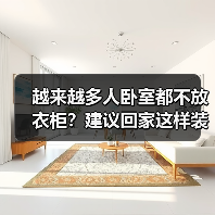 越来越多人卧室都不放衣柜?建议回家这样装修,美观无甲醛!(图4) 越来越多人卧室都不放衣柜?建议回家这样装修,美观无甲醛!(图4)