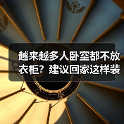 越来越多人卧室都不放衣柜?建议回家这样装修,美观无甲醛!(图2) 越来越多人卧室都不放衣柜?建议回家这样装修,美观无甲醛!(图2)