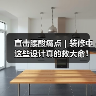 直击腰酸痛点｜装修中这些设计真的救大命！（图1）
