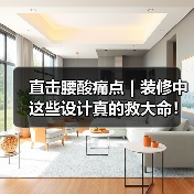直击腰酸痛点｜装修中这些设计真的救大命！（图2）