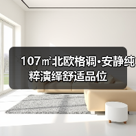 107㎡北欧格调•安静纯粹演绎舒适品位(图3) 107㎡北欧格调•安静纯粹演绎舒适品位(图3)