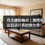 直击腰酸痛点｜装修中这些设计真的救大命！（图4）