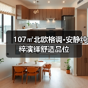 107㎡北欧格调•安静纯粹演绎舒适品位(图4) 107㎡北欧格调•安静纯粹演绎舒适品位(图4)