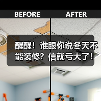 醒醒!谁跟你说冬天不能装修?信就亏大了!(图1) 醒醒!谁跟你说冬天不能装修?信就亏大了!(图1)