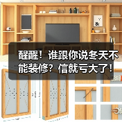 醒醒!谁跟你说冬天不能装修?信就亏大了!(图2) 醒醒!谁跟你说冬天不能装修?信就亏大了!(图2)