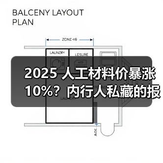 2025 人工材料价暴涨 10%？内行人私藏的报价清单，看完少花冤枉钱（图3）