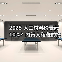 2025 人工材料价暴涨 10%？内行人私藏的报价清单，看完少花冤枉钱（图2）