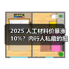 2025 人工材料价暴涨 10%？内行人私藏的报价清单，看完少花冤枉钱（图4）