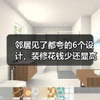 邻居见了都夸的6个设计,装修花钱少还显高级(图4) 邻居见了都夸的6个设计,装修花钱少还显高级(图4)