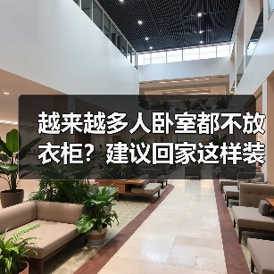 越来越多人卧室都不放衣柜?建议回家这样装修,美观无甲醛!(图1) 越来越多人卧室都不放衣柜?建议回家这样装修,美观无甲醛!(图1)